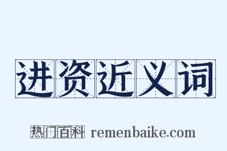 进资近义词是什么意思的图片